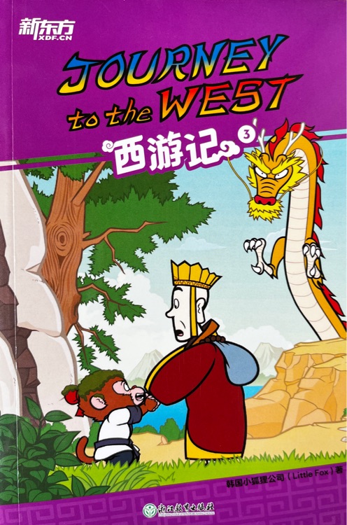 新东方Journey to the west西游记3