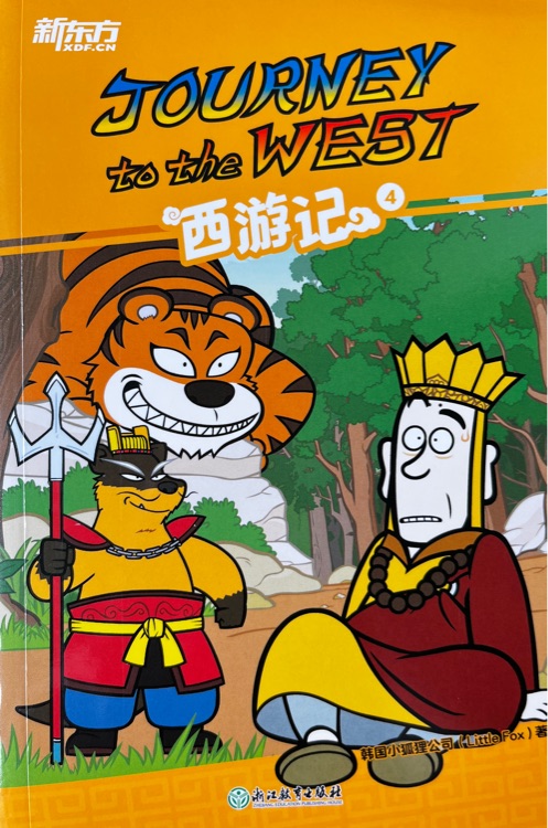 新東方Journey to the west西游記4