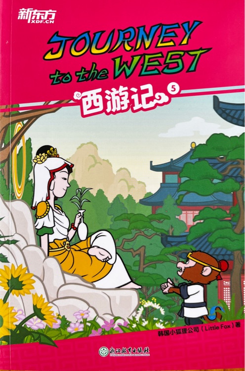 新東方 Journey to the west 西游記5
