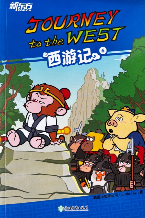 新東方 Journey to the west 西游記6