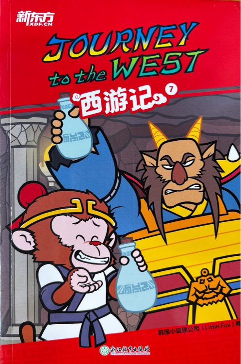 新東方 Journey to the west 西游記7