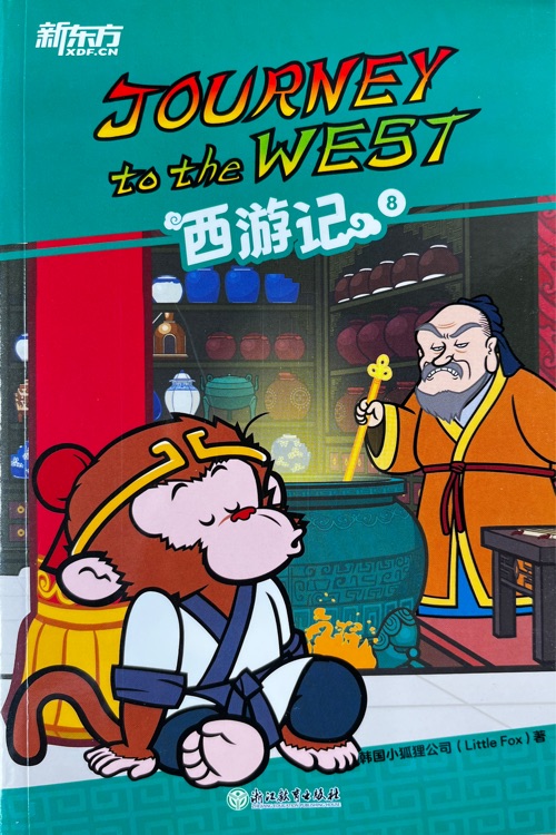 新東方 Journey to the west 西游記8