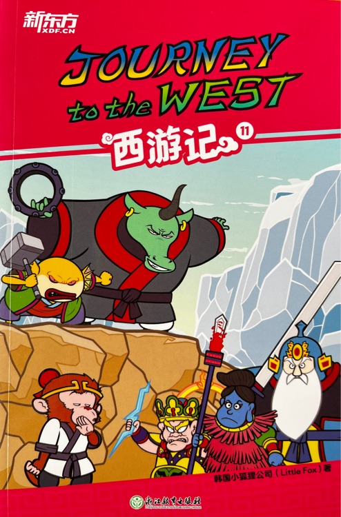 新东方 Journey to the west 西游记11