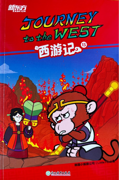 新東方 Journey to the west 西游記13