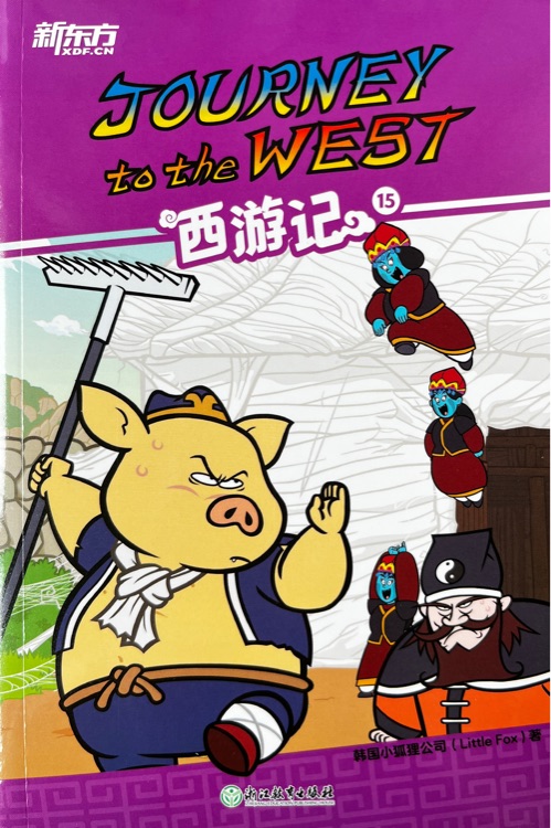 新東方 Journey to the west 西游記15