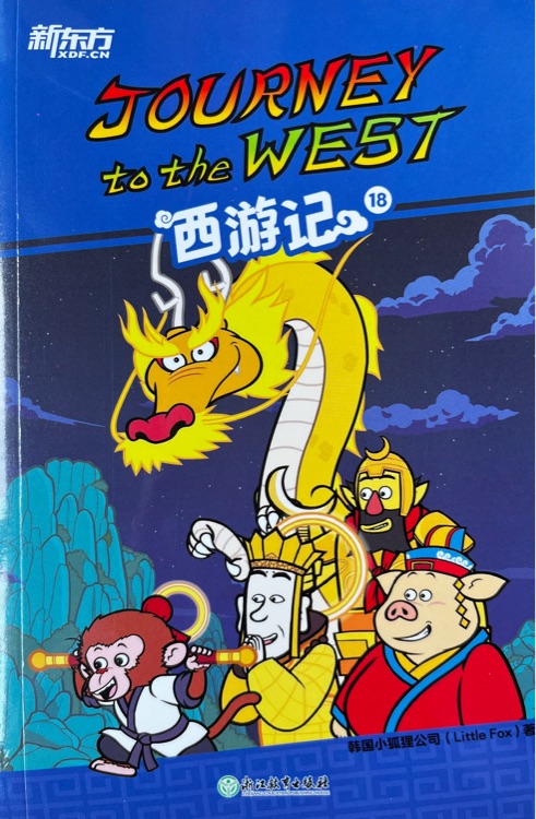 新東方 Journey to the west 西游記18