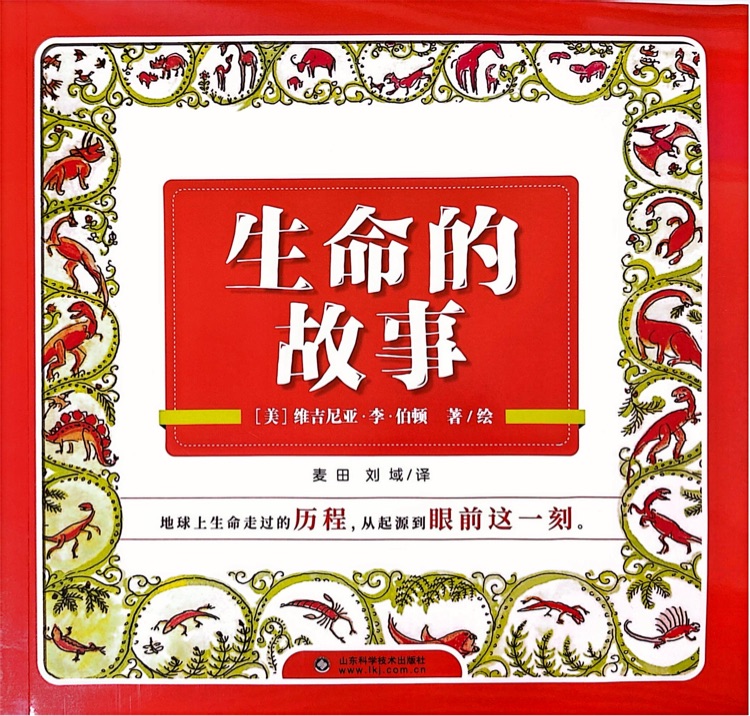 生命的故事