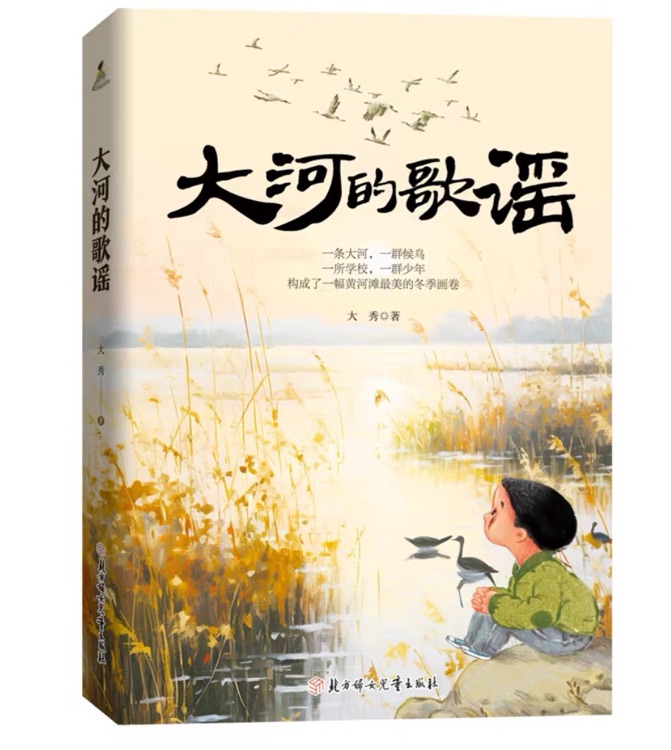 大河的歌谣