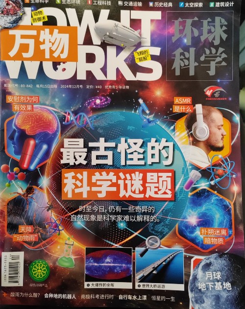 萬物環(huán)球科學2024年12月號