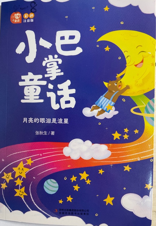 小巴掌童話-月亮的眼淚是流星