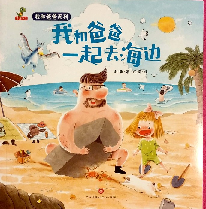 我和爸爸系列：我和爸爸一起去海邊