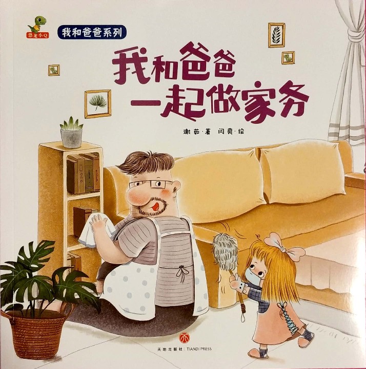 我和爸爸系列：我和爸爸一起做家務