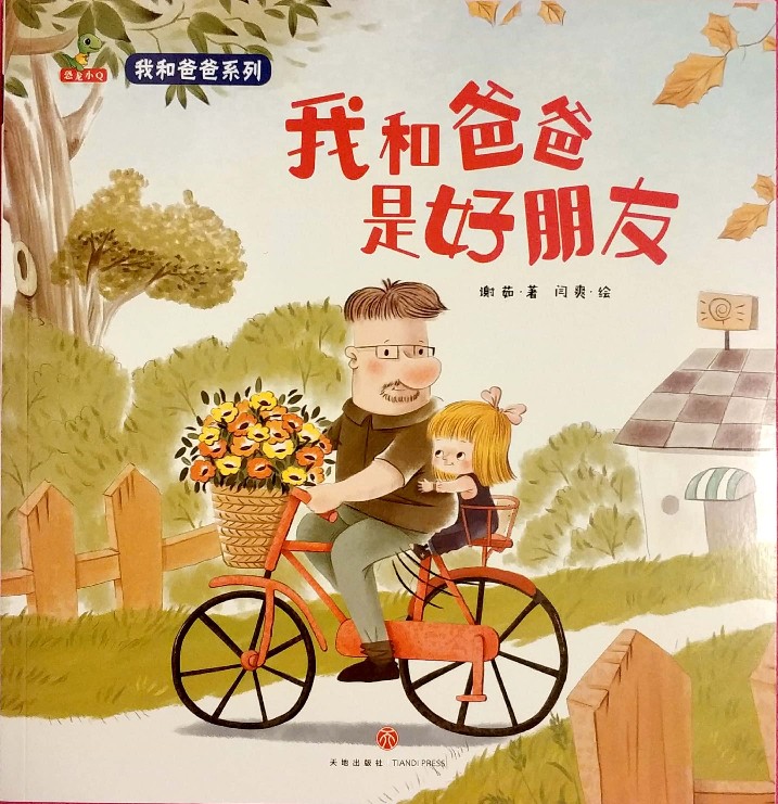 我和爸爸系列：我和爸爸是好朋友