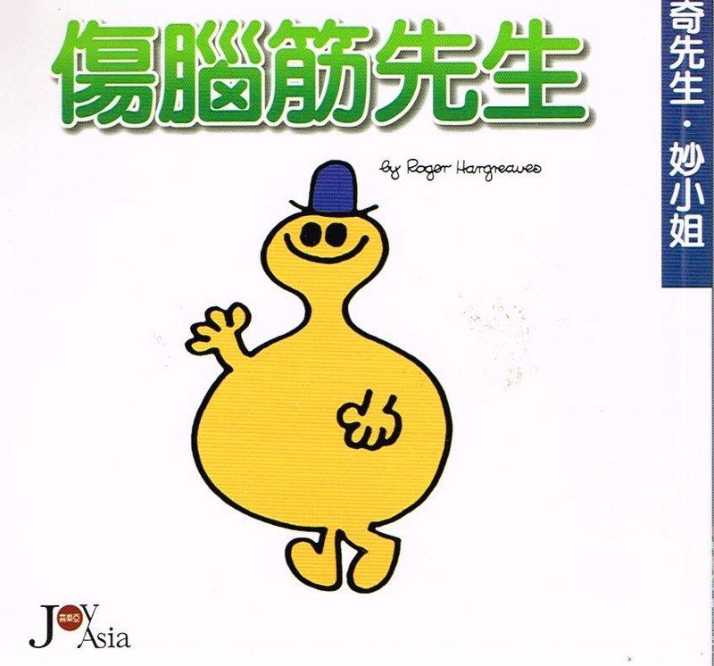 奇先生妙小姐-傷腦筋先生