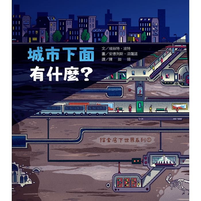 探索底下世界1: 城市下面有什麼?