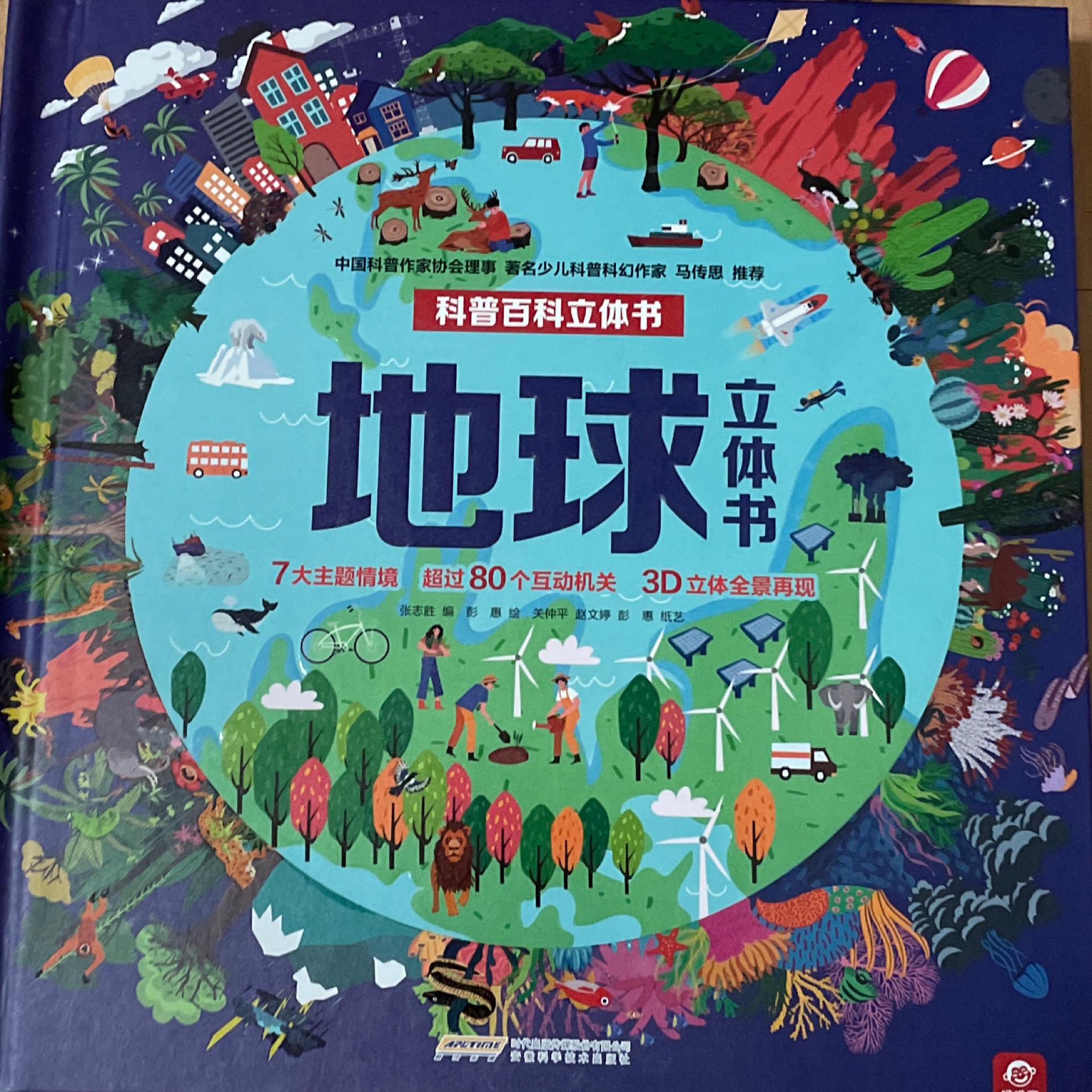 地球立體書