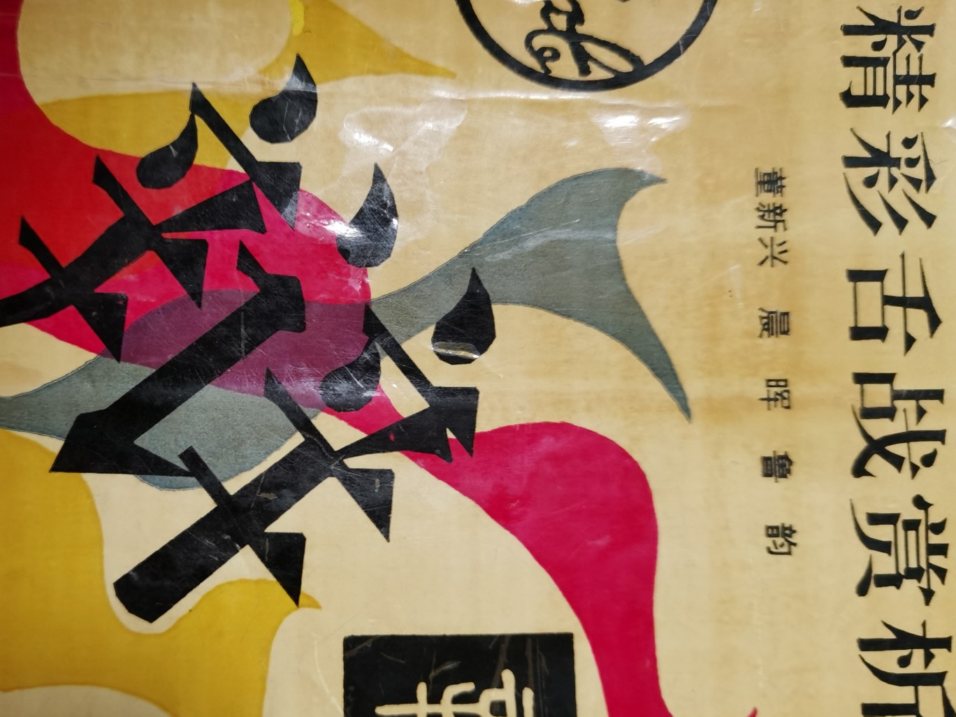 精彩舌戰(zhàn)