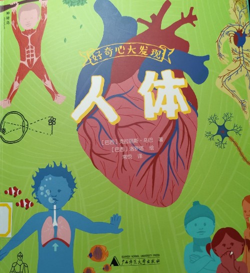 好奇心大發(fā)現(xiàn)人體