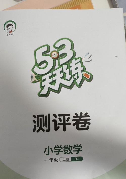 53天天練測評卷小學數(shù)學一年級上冊