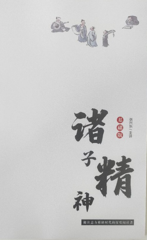 諸子精神