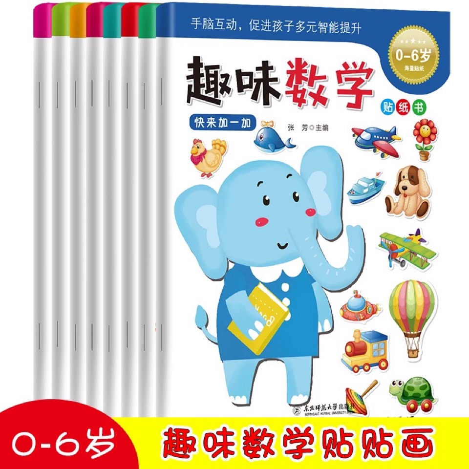 我的第一本數(shù)學(xué)啟蒙貼紙游戲書2-3歲全8本兒童貼紙書幼兒益智趣味入門早教書籍邏輯思維訓(xùn)練貼畫書數(shù)數(shù)訓(xùn)練貼紙書