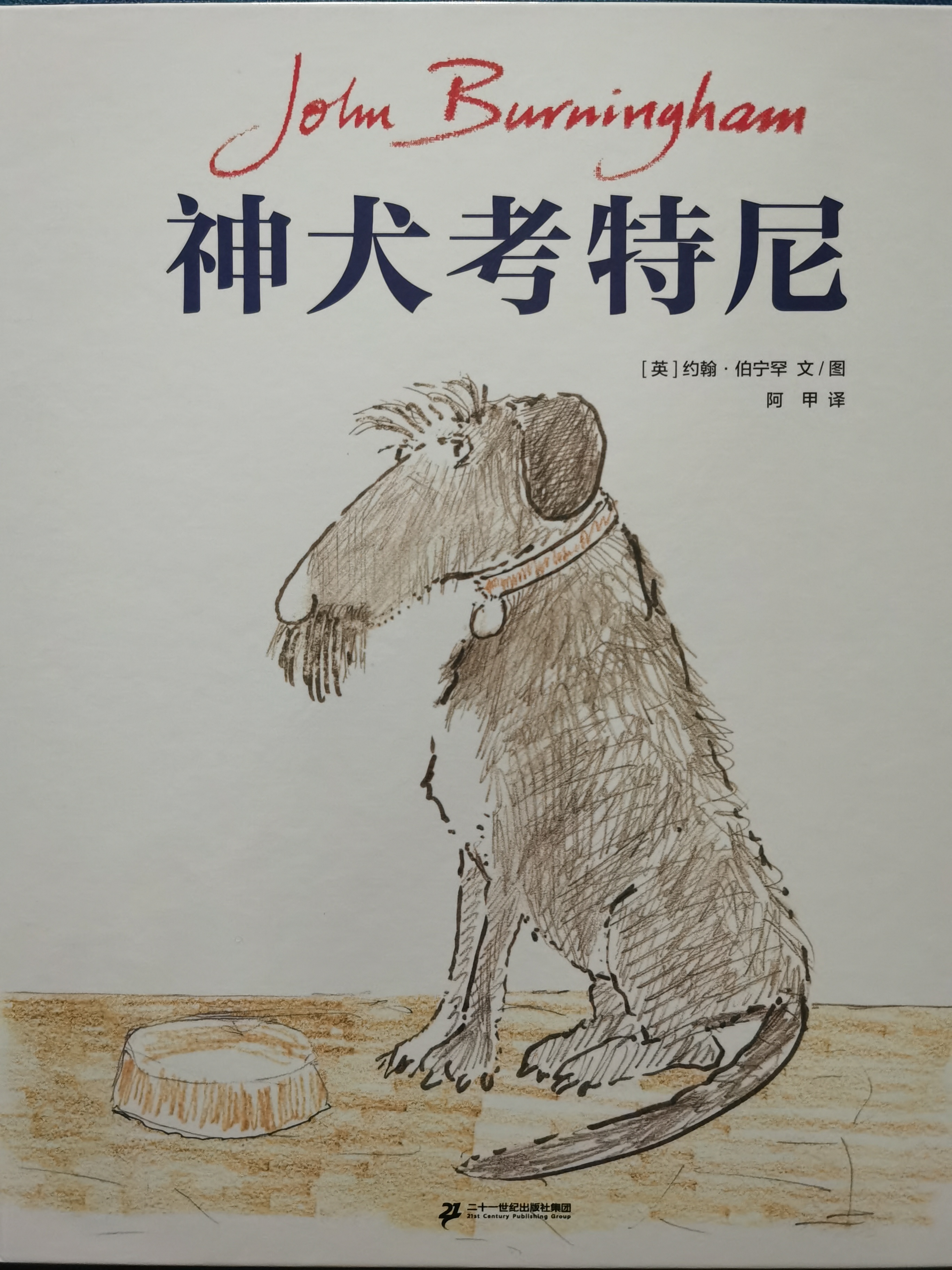 神犬考特尼(約翰·伯寧罕作品)