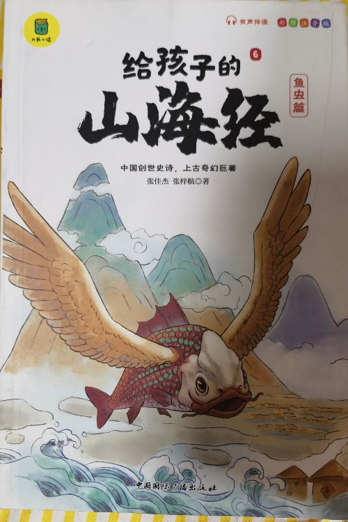 給孩子的山海經(jīng)6魚(yú)蟲(chóng)篇
