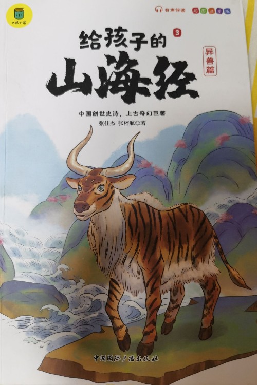 給孩子的山海經(jīng)3異獸篇