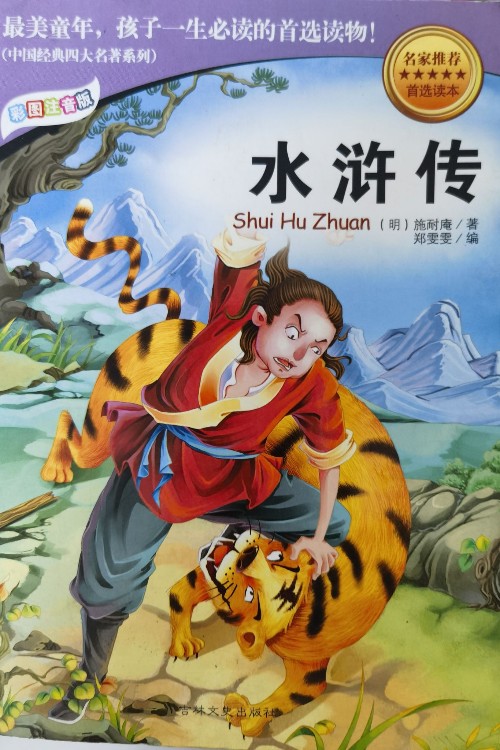 水滸傳