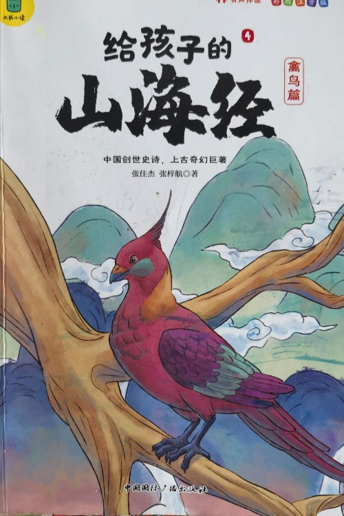 給孩子的山海經(jīng)4(禽鳥篇)