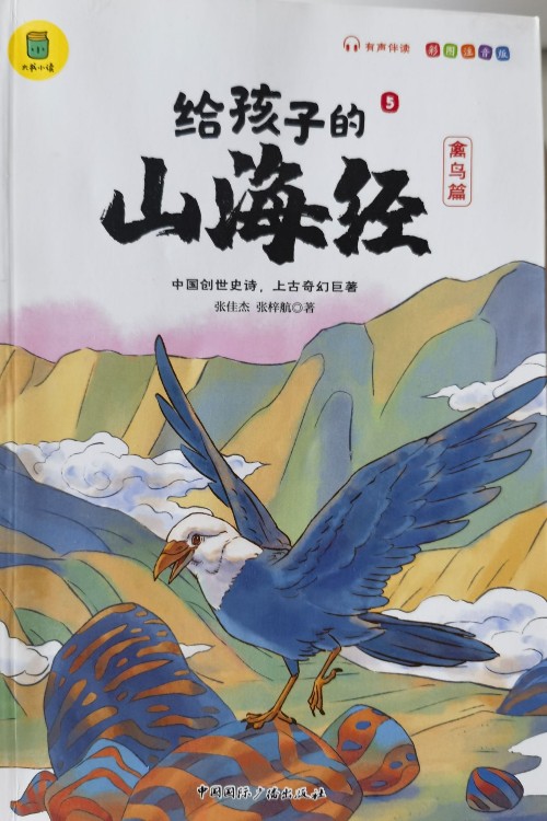給孩子的山海經(jīng)5(禽鳥篇)