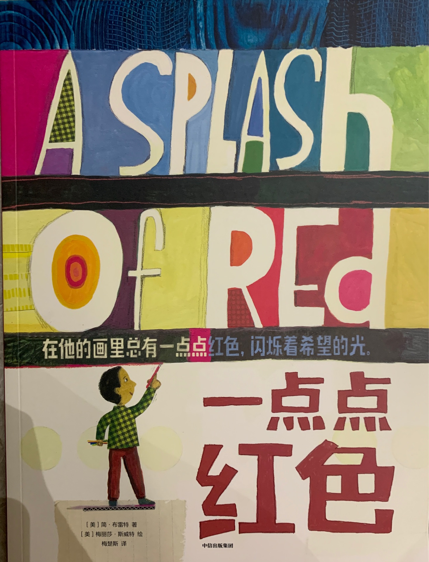 給孩子的大師繪本精選：一點(diǎn)點(diǎn)紅色