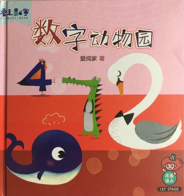 數(shù)字動物園-愛上數(shù)學1