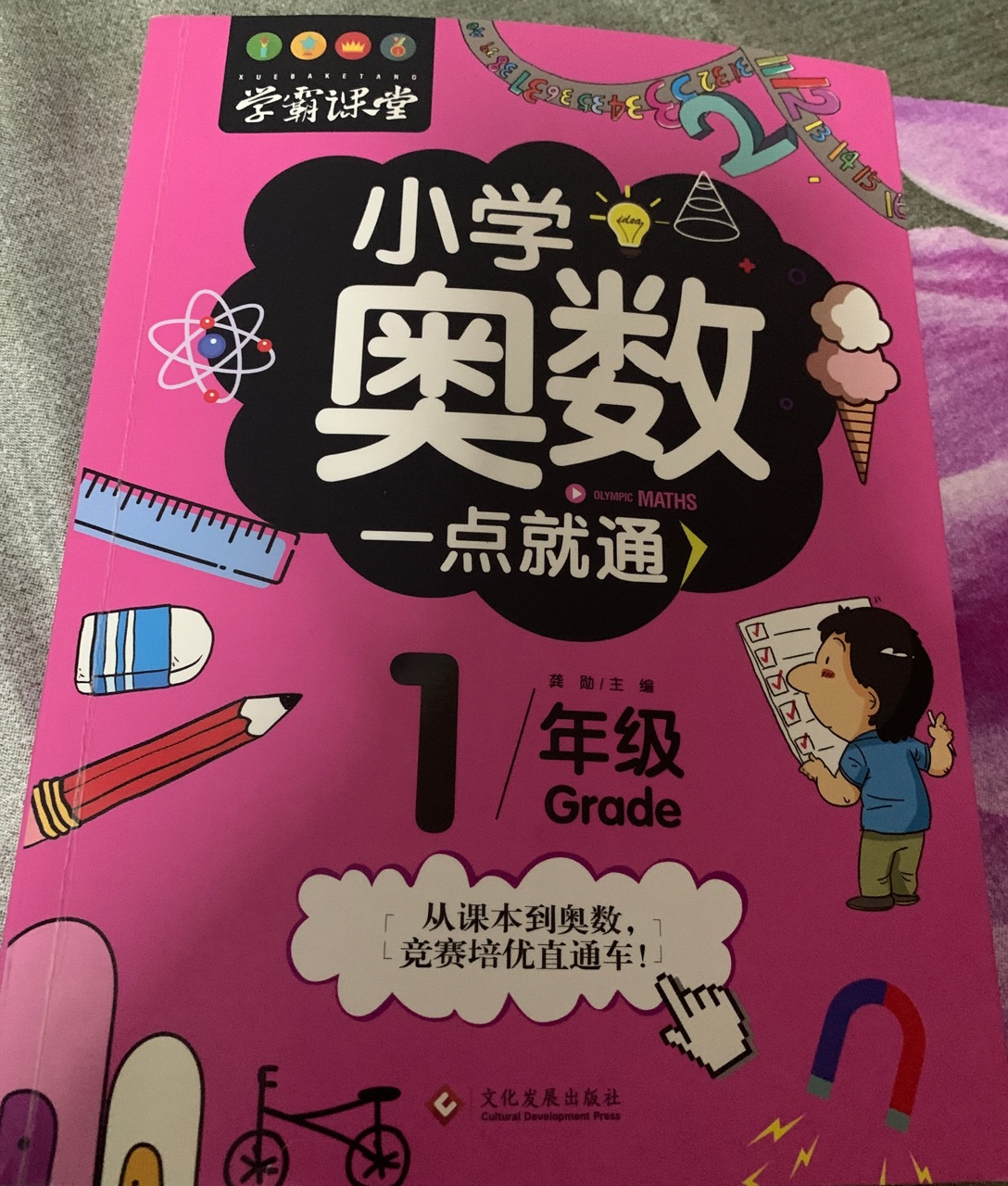 小學奧數(shù)一點就通 一年級