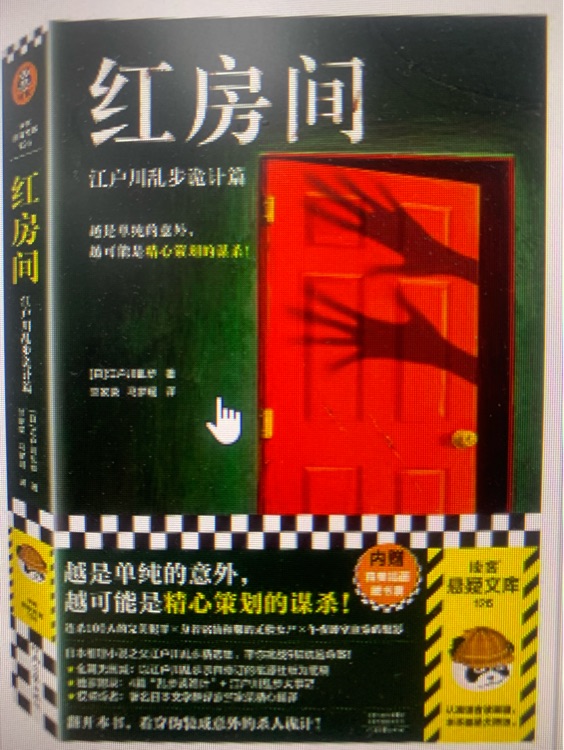 紅房間 江戶川亂步詭計篇