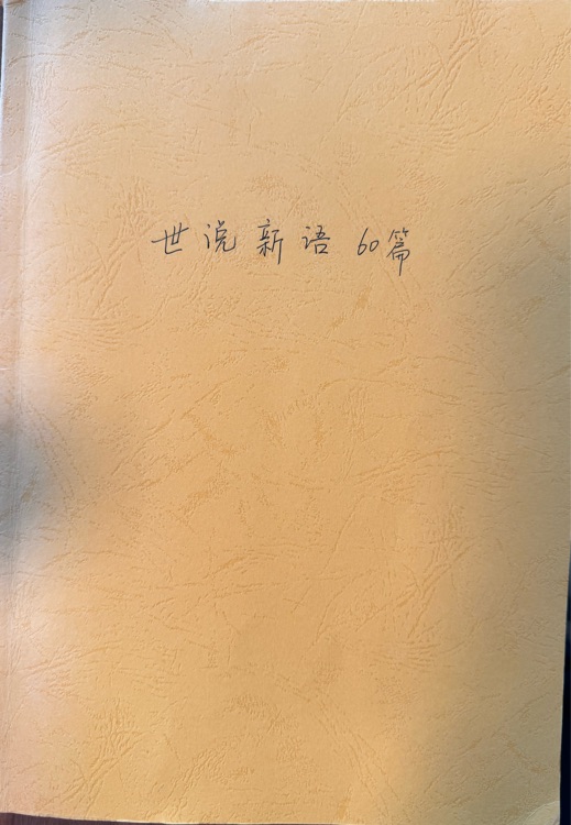 世說新語(yǔ)