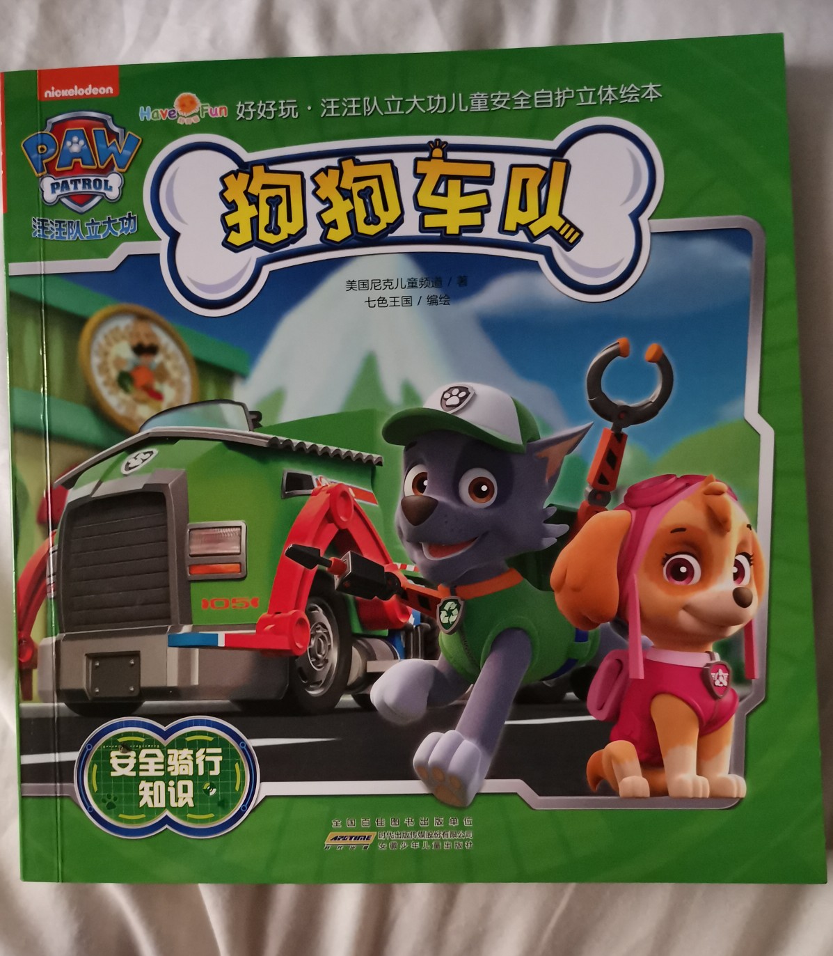 汪汪隊(duì)立大功兒童安全自護(hù)立體繪本
