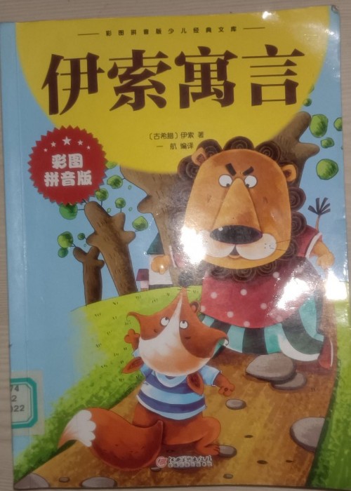 伊索寓言