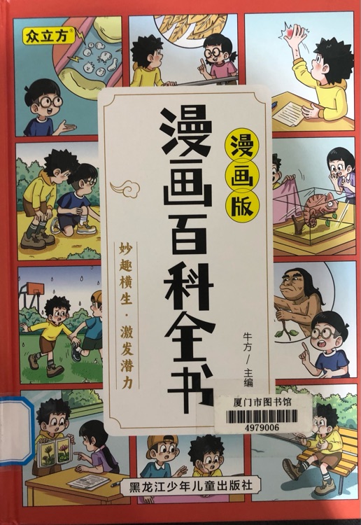 漫畫百科全書