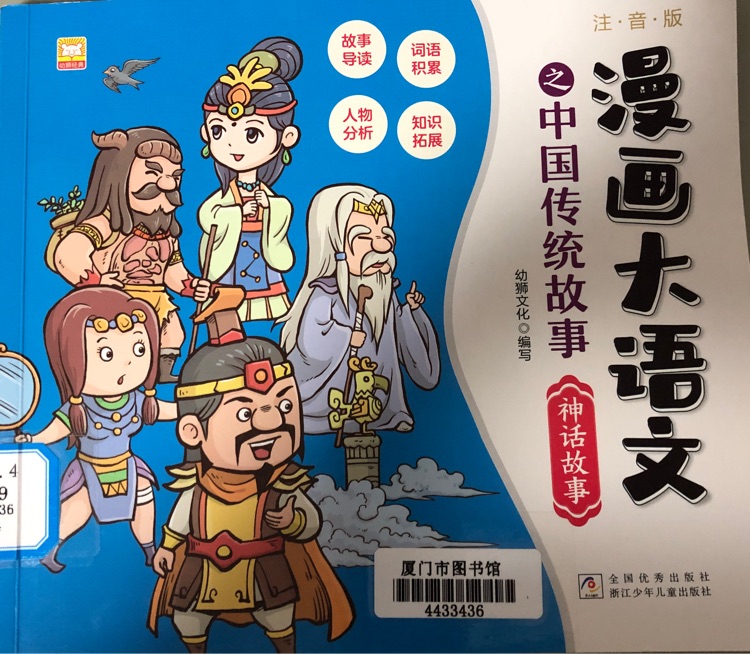漫畫大語文《神話故事》