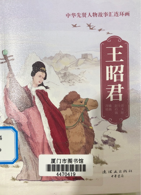 中華先賢人物故事匯連環(huán)畫08王昭君
