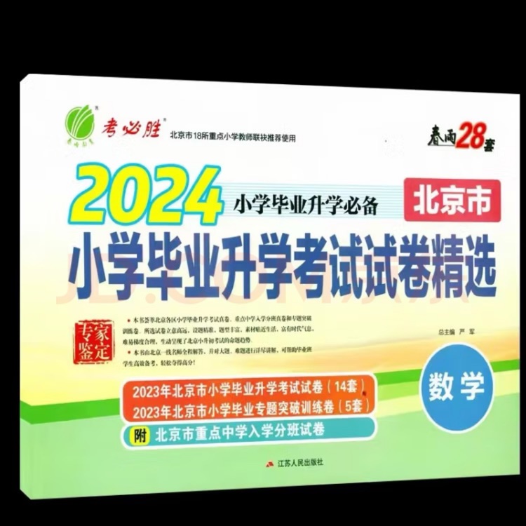 2024考必勝小學(xué)畢業(yè)升學(xué)北京市小學(xué)畢業(yè)升學(xué)考試精選(數(shù)學(xué) )