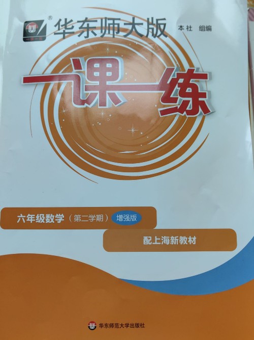 六年级数学第二学期一课一练增强版