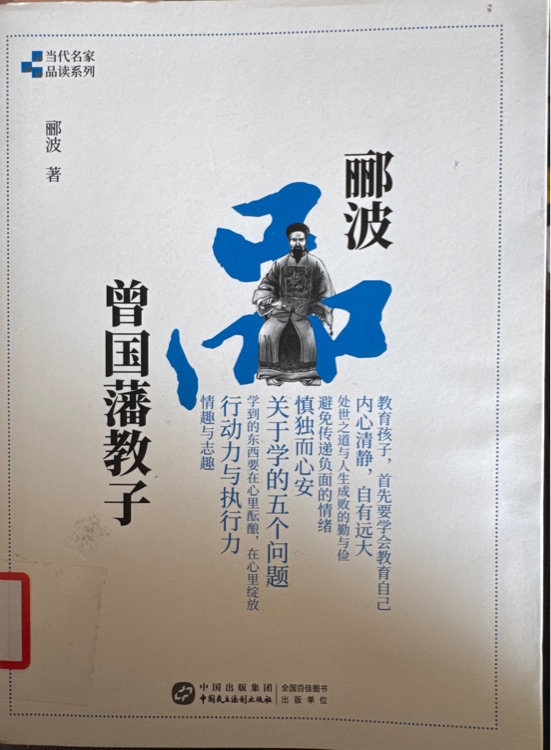 酈波品曾國藩教子