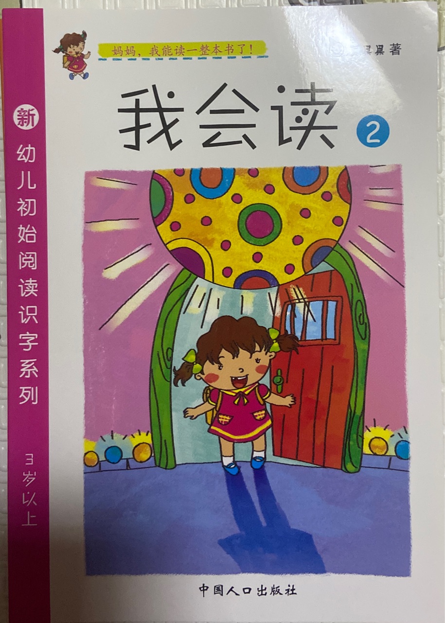 真果果 幼兒初始識字閱讀 我會讀2