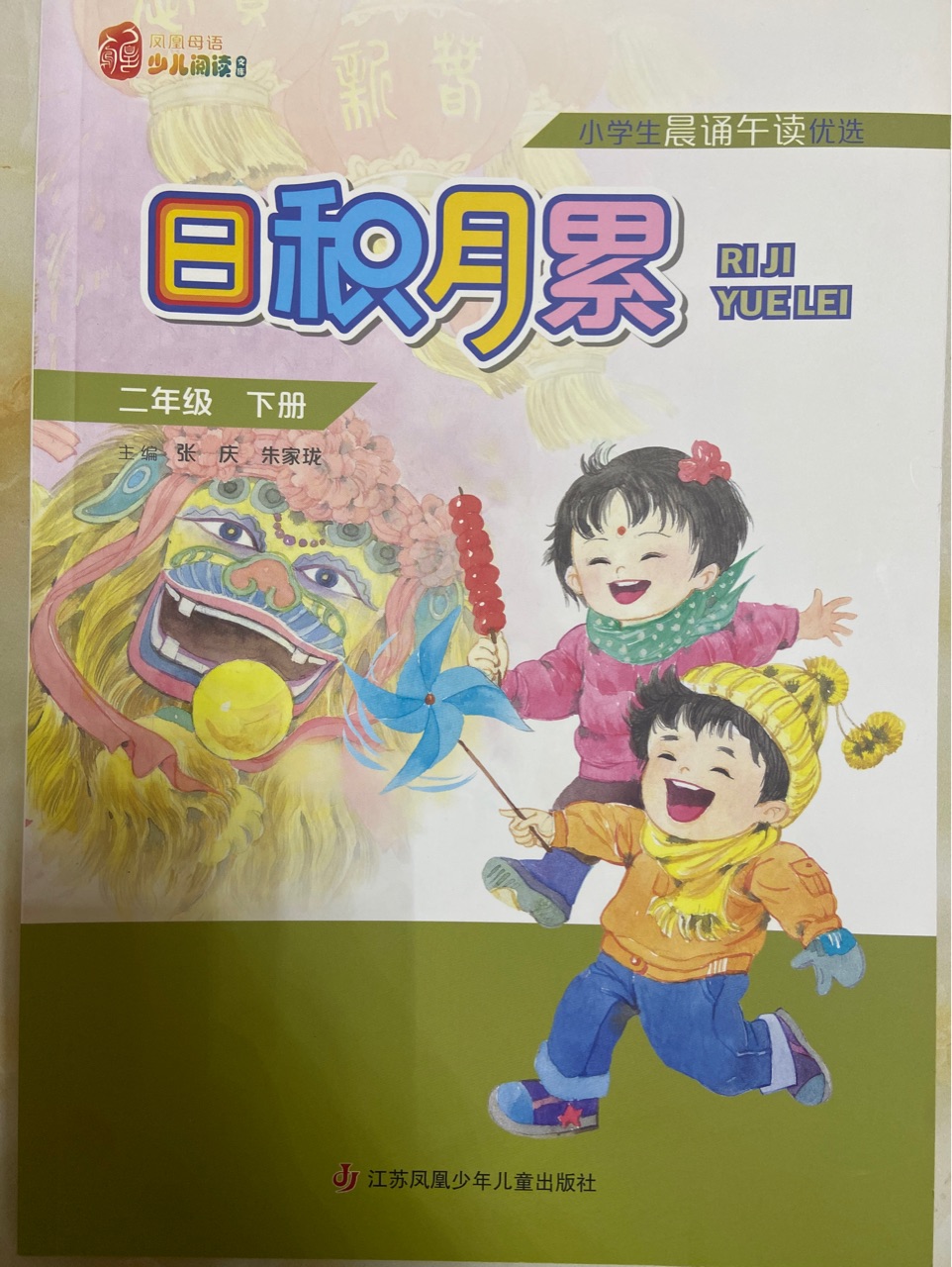 日積月累 二年級(jí)下冊(cè)