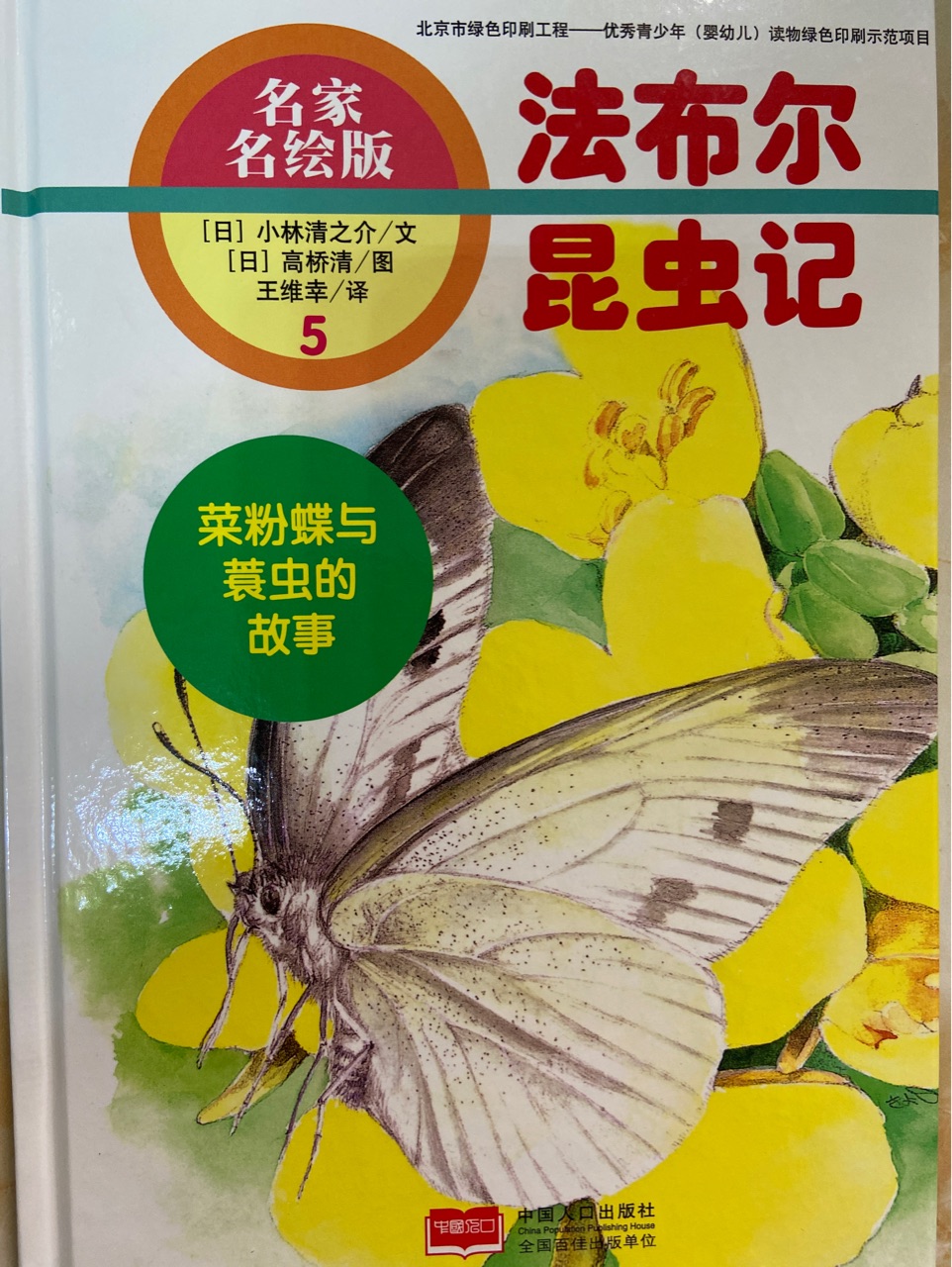 法布爾昆蟲(chóng)記5: 菜粉蝶與蓑蟲(chóng)的故事