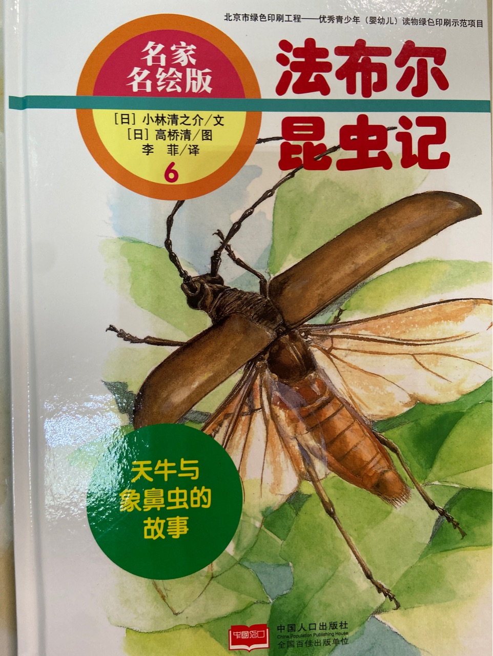 法布爾昆蟲(chóng)記6: 天牛與象鼻蟲(chóng)的故事