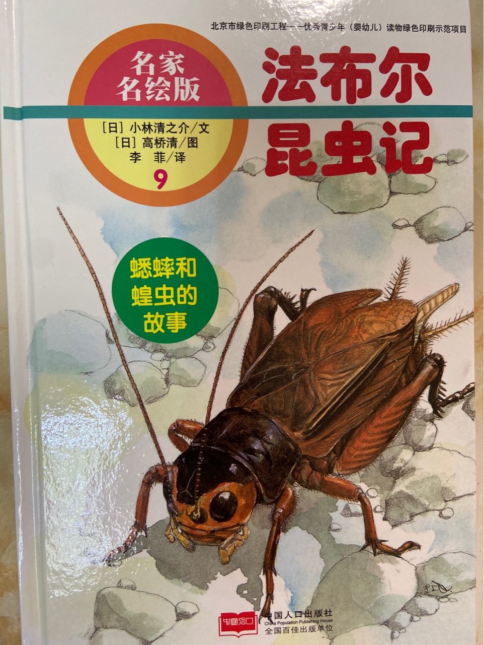 法布爾昆蟲(chóng)記9: 蟋蟀和蝗蟲(chóng)的故事