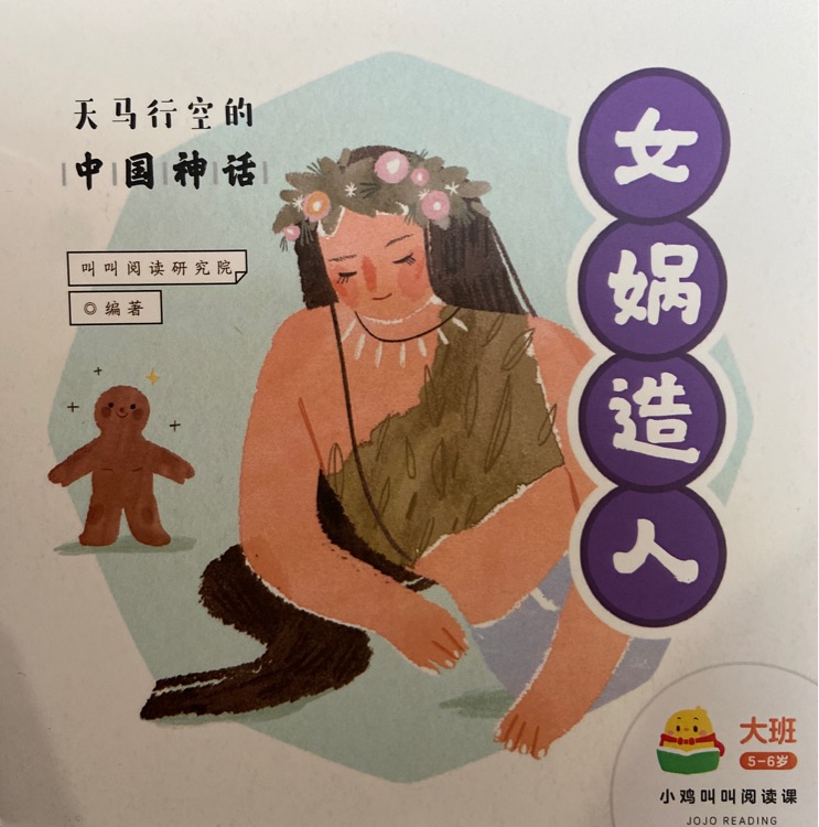 女媧造人  叫叫閱讀L3天馬行空的中國神話